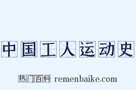 中国工人运动史是什么意思的图片